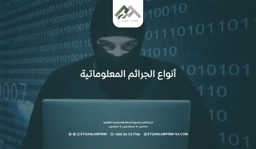 أنواع الجرائم المعلوماتية