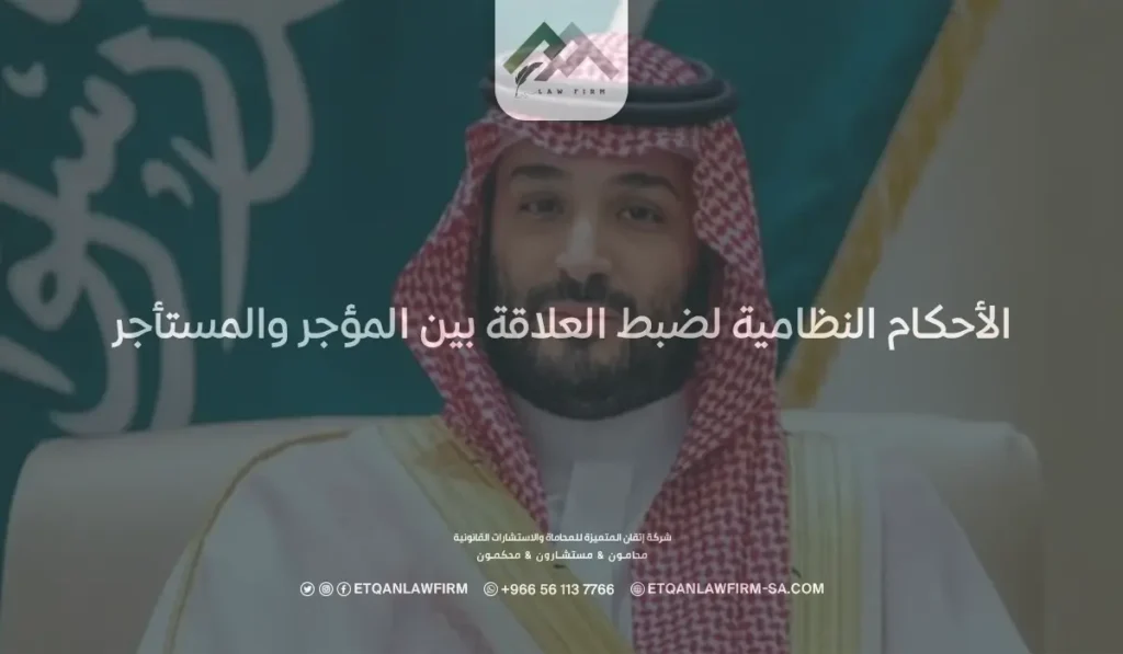 الأحكام النظامية لضبط العلاقة بين المؤجر والمستأجر