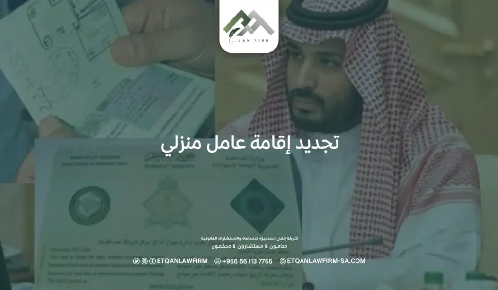 تجديد إقامة عامل منزلي