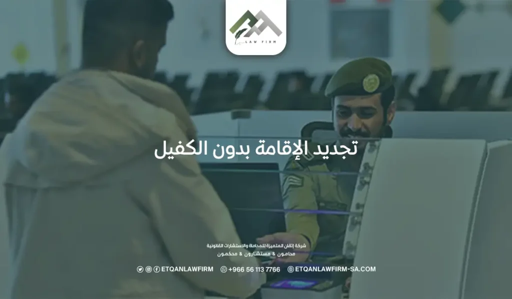 تجديد الإقامة بدون الكفيل