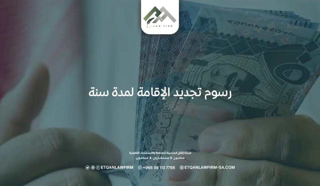 رسوم تجديد الإقامة لمدة سنة