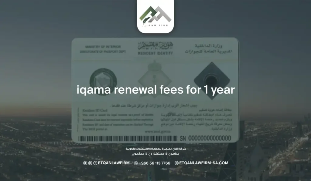 Iqama renewal fees for 1 year