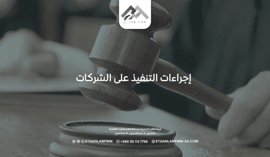 الدليل الشامل لإجراءات التنفيذ على الشركات في النظام السعودي: 8 نقاط جوهرية يجب معرفتها 2 إجراءات التنفيذ علي الشركات