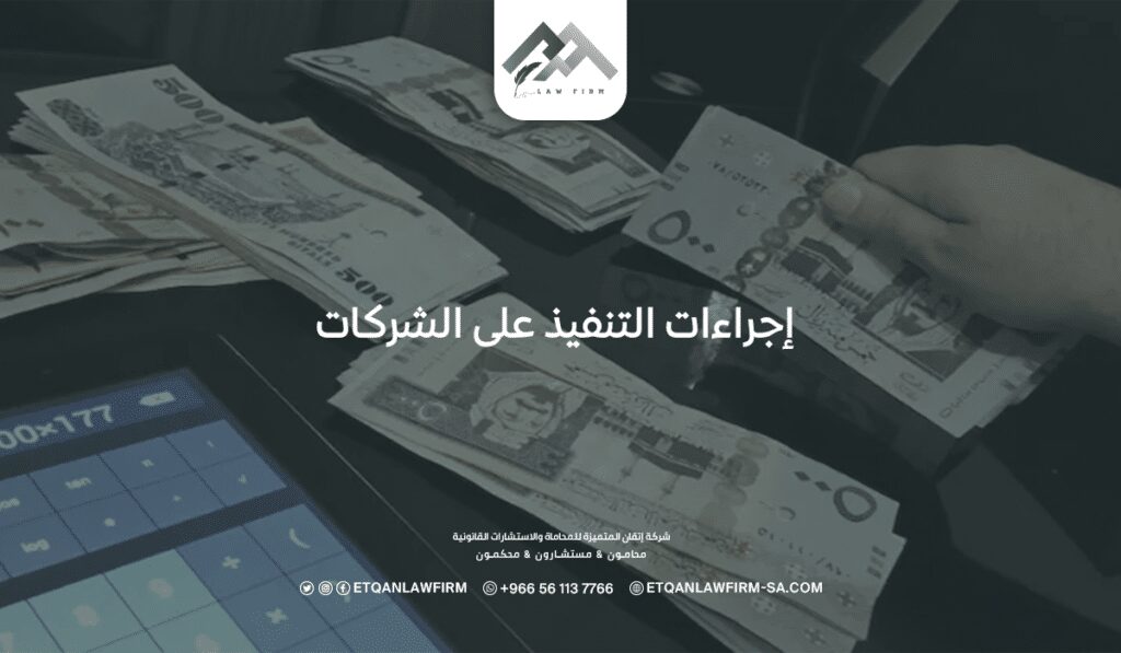 الدليل الشامل لإجراءات التنفيذ على الشركات في النظام السعودي: 8 نقاط جوهرية يجب معرفتها 3 36