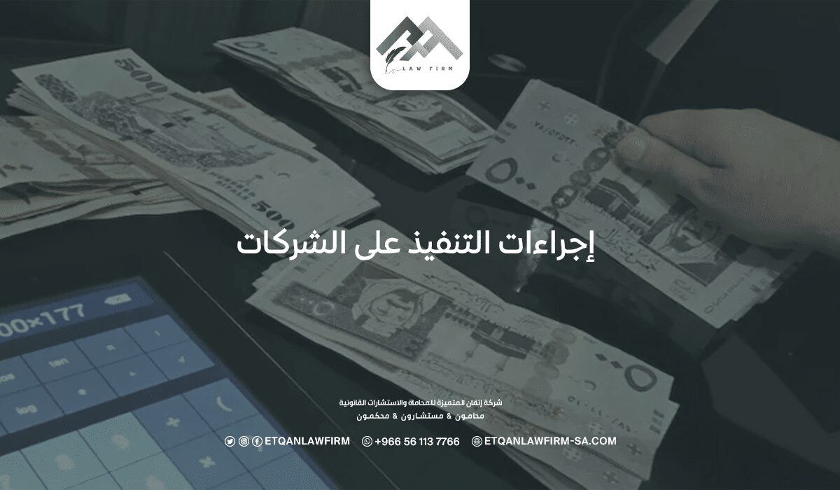 الدليل الشامل لإجراءات التنفيذ على الشركات في النظام السعودي: 8 نقاط جوهرية يجب معرفتها 1 إجراءات التنفيذ علي الشركات