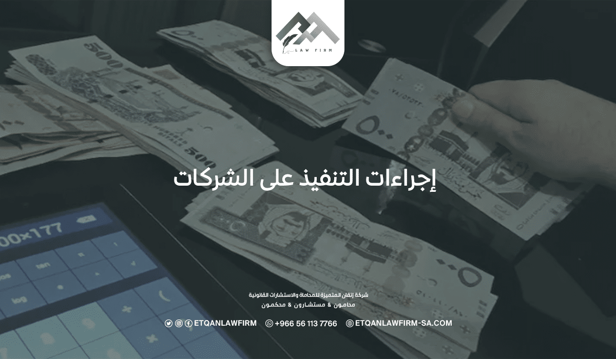 إجراءات التنفيذ علي الشركات