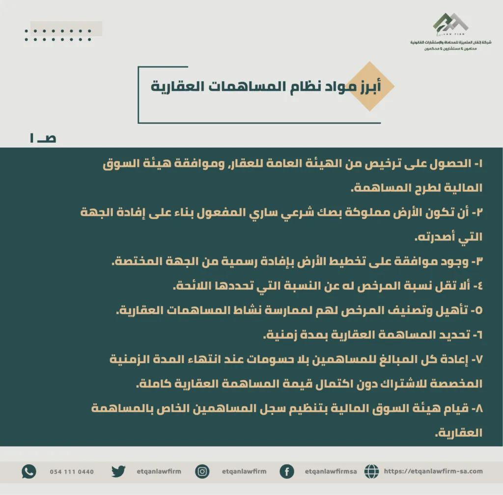 أبراز مواد نظام المساهمات العقارية