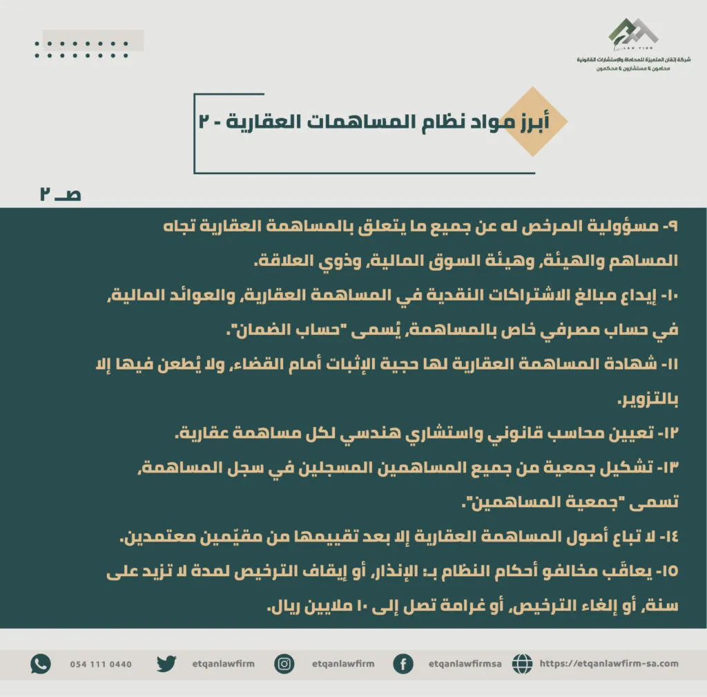 أبراز مواد نظام المساهمات العقارية 2