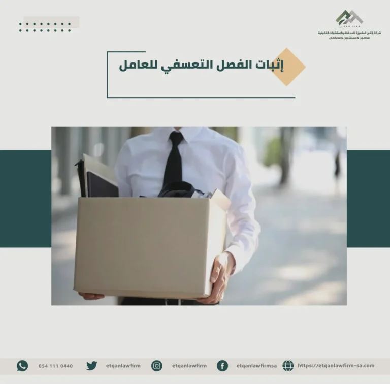 إثبات الفصل التعسفي للعامل