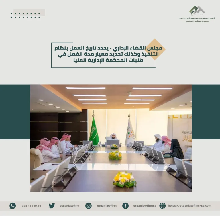 مجلس القضاء الإداري - يحدد تاريخ العمل بنظام التنفيذ وكذلك تحديد معيار مدة الفصل في طلبات المحكمة الإدارية العليا