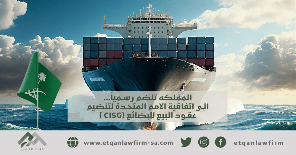 السعودية تنضم رسميًا إلى اتفاقية عقود البيع الدولي للبضائع 1 اتفاقية عقود البيع الدولي للبضائع