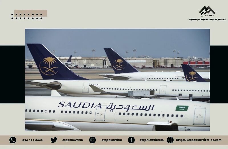 الهيئة العامة للطيران المدني السعودي : اعتماد اللائحة الجديدة لحماية حقوق المسافرين 2 اللائحة الجديدة لحقوق المسافرين