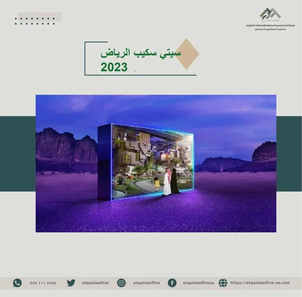 سيتي سكيب الرياض 2023