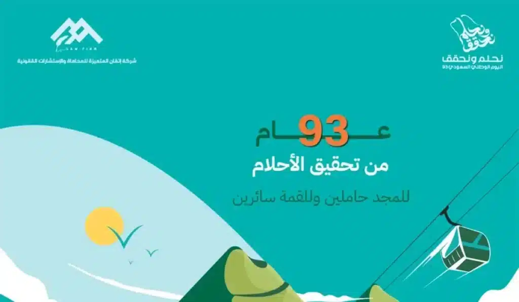 ذكرى اليوم الوطني السعودي