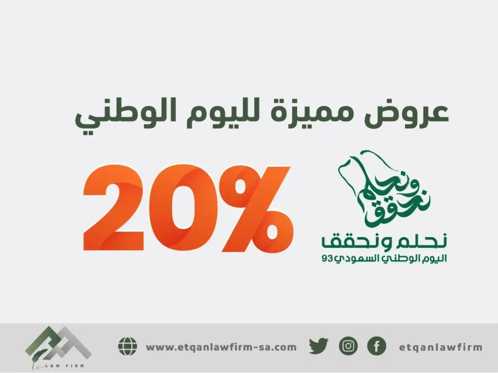 عروض شركة إتقان المتميزة للمحاماة بمناسبة اليوم الوطني السعودي