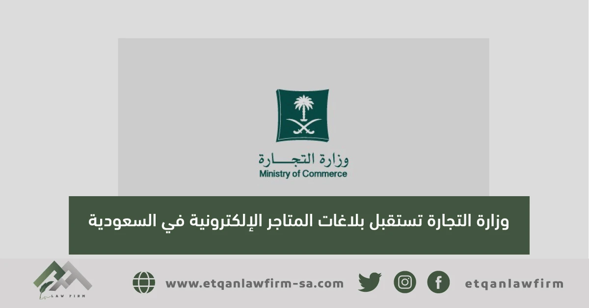 وزارة التجارة تستقبل بلاغات المتاجر الإلكترونية بالسعودية