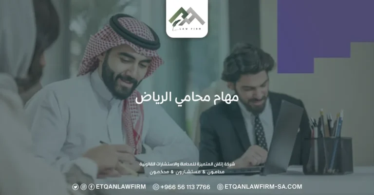 مهام محامي الرياض