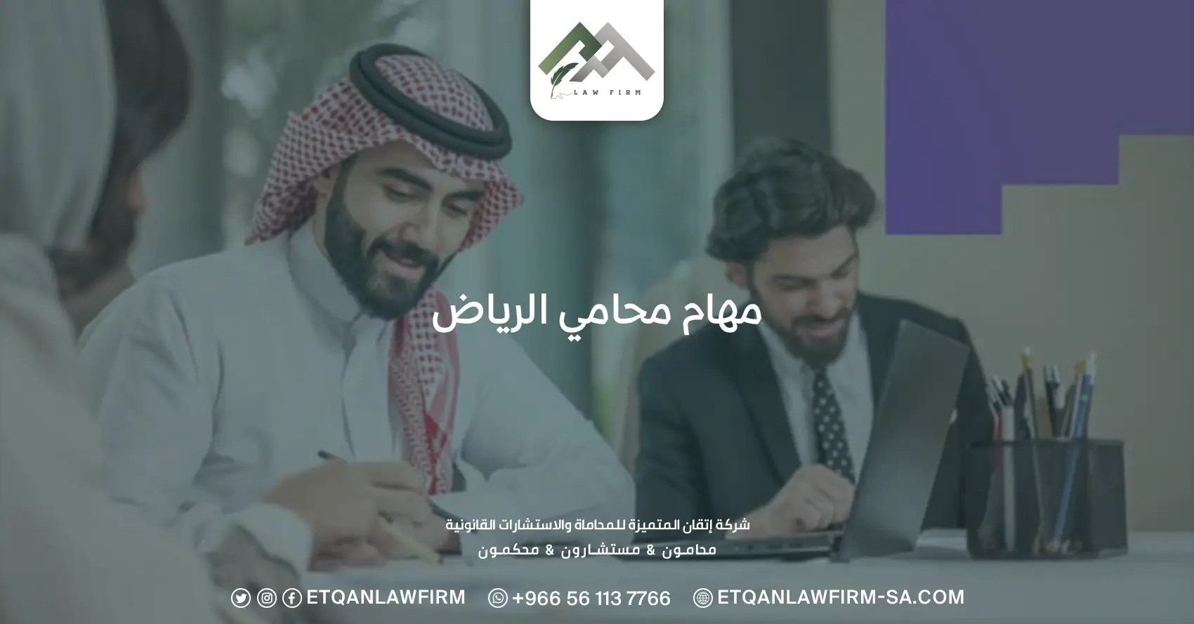 مهام محامي الرياض
