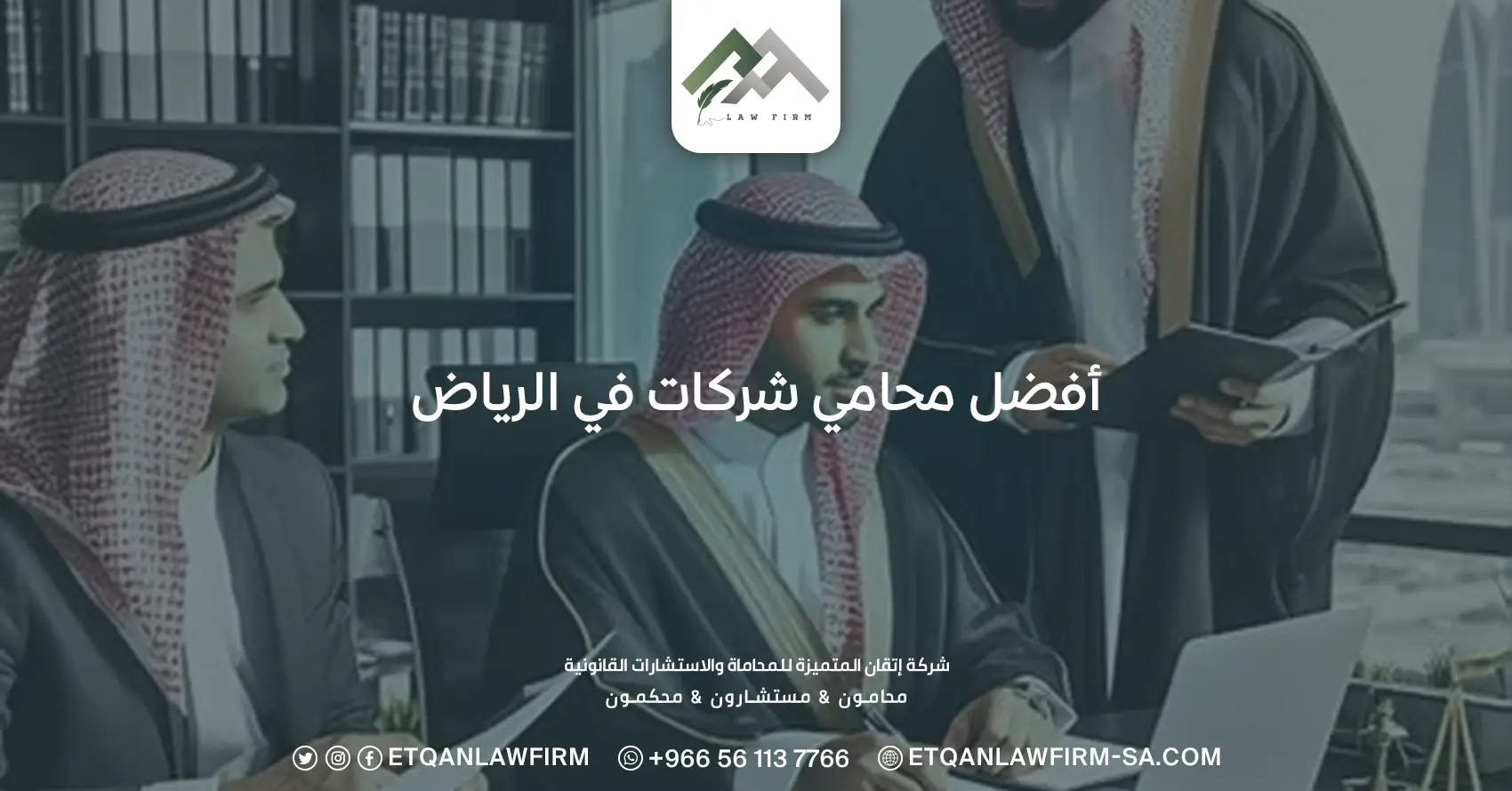 أفضل محامي شركات في الرياض