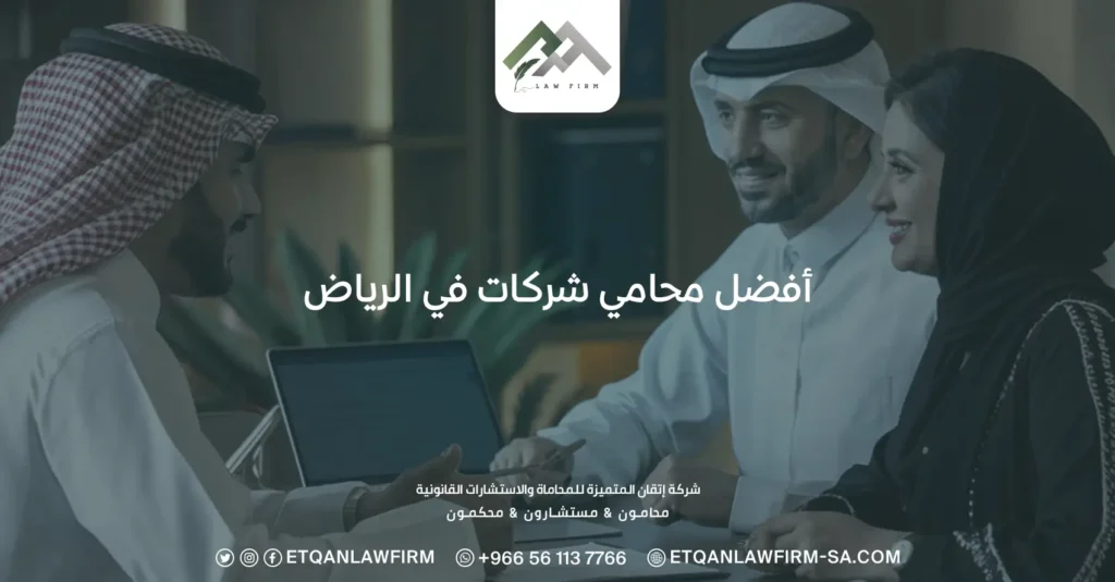 أفضل محامي شركات في الرياض