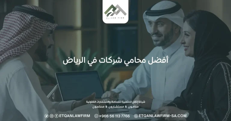أفضل محامي شركات في الرياض