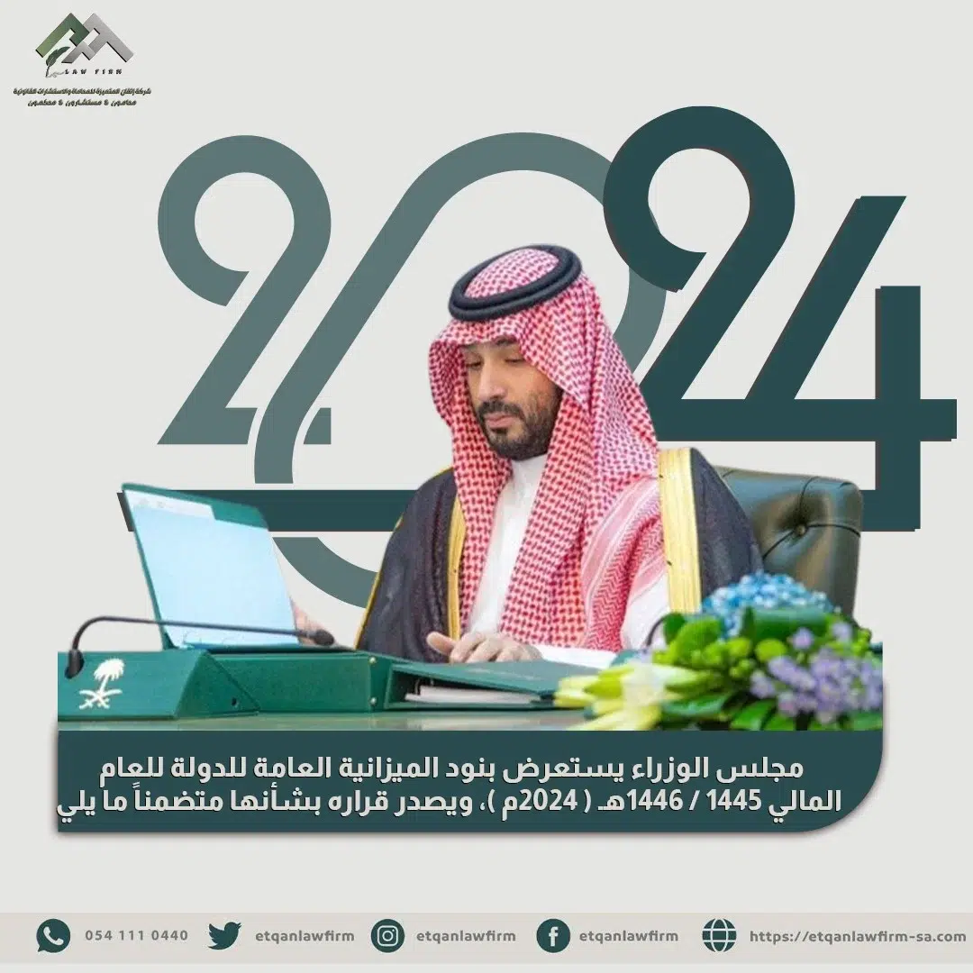 إقرار الميزانية العامة للدولة للعام المالي الجديد 1445 1446هـ ( 2024م ) - مجلس الوزراء السعودي جلسة ٦ ديسمبر بالرياض