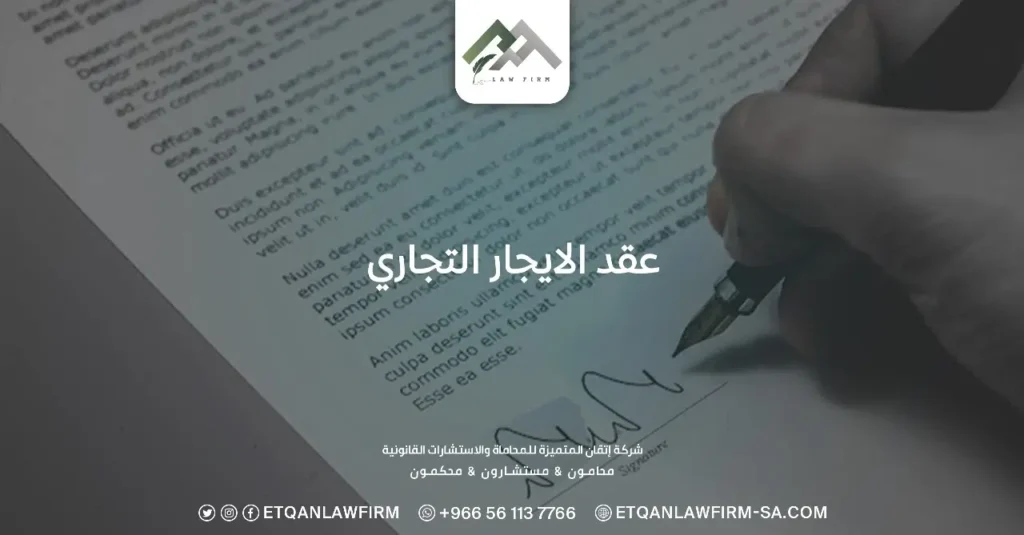 عقد الإيجار التجاري