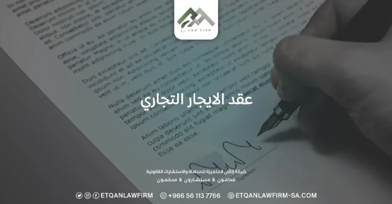عقد الإيجار التجاري