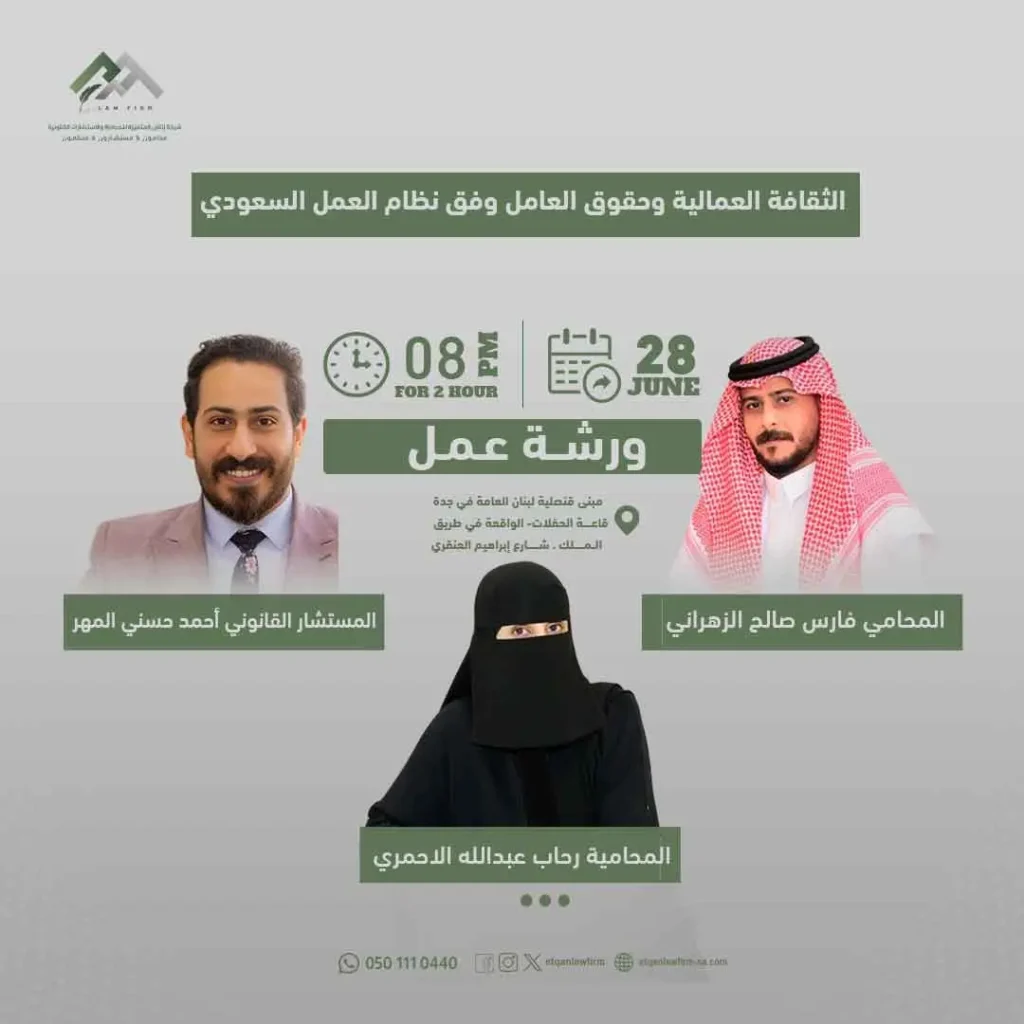 ورشة عمل حول الثقافة العمالية وحقوق العامل وفق نظام العمل السعودي