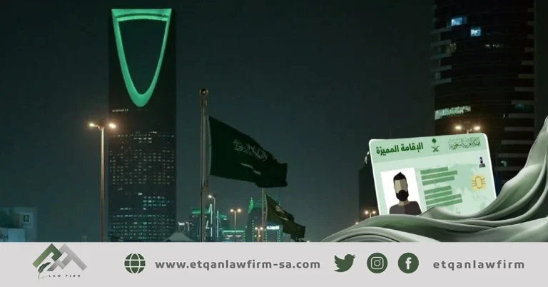 شروط الاقامة المميزة