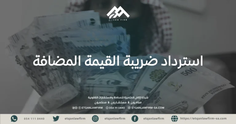 استرداد ضريبة القيمة المضافة