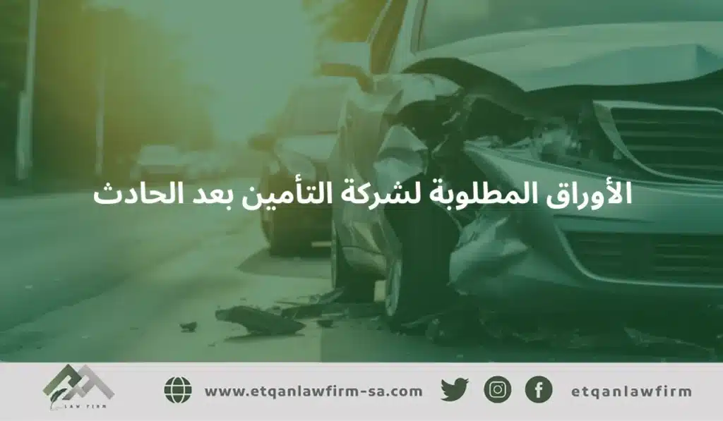 عقوبات وحلول سويت حادث والغلط علي 100% وماعندي رخصة 2 الأوراق المطلوبة لشركة التأمين بعد الحادث