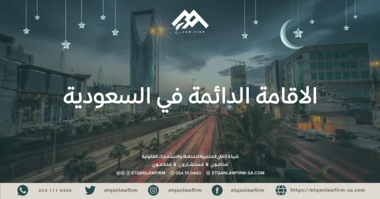 الاقامة الدائمة في السعودية