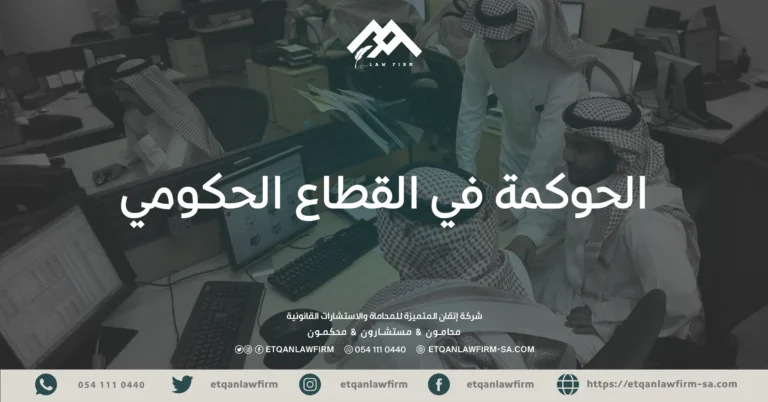 الحوكمة في القطاع الحكومي