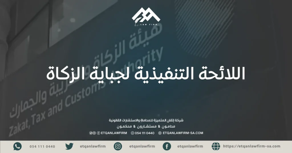 اللائحة التنفيذية لجباية الزكاة