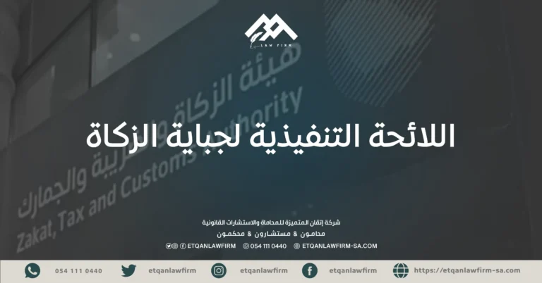 اللائحة التنفيذية لجباية الزكاة
