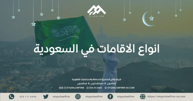 انواع الاقامات في السعودية