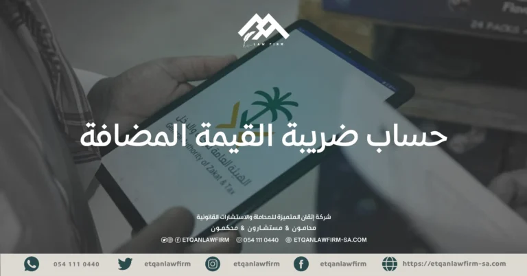حساب ضريبة القيمة المضافة