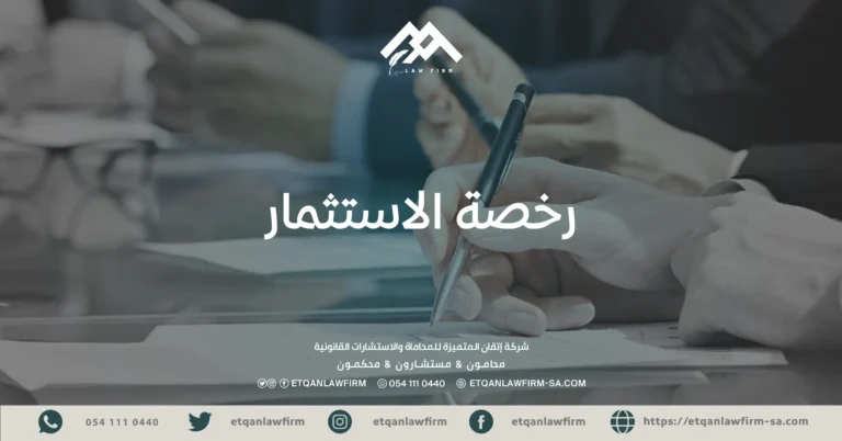 رخصة الاستثمار