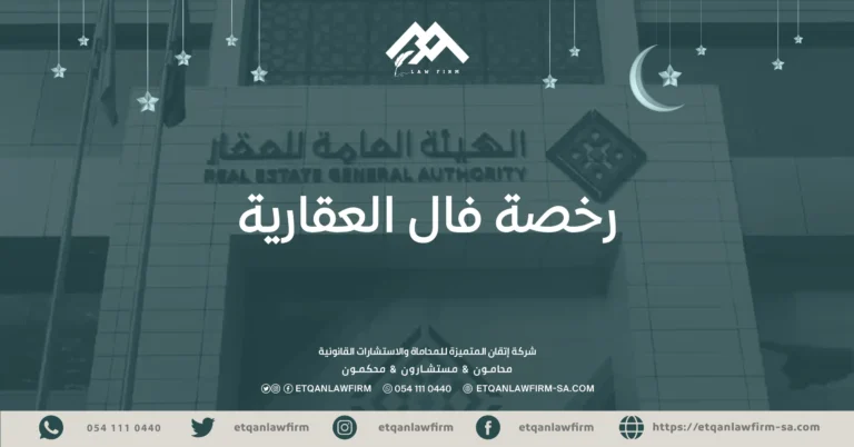 رخصة فال العقارية