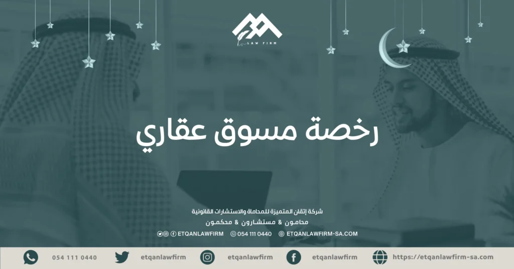 رخصة مسوق عقاري
