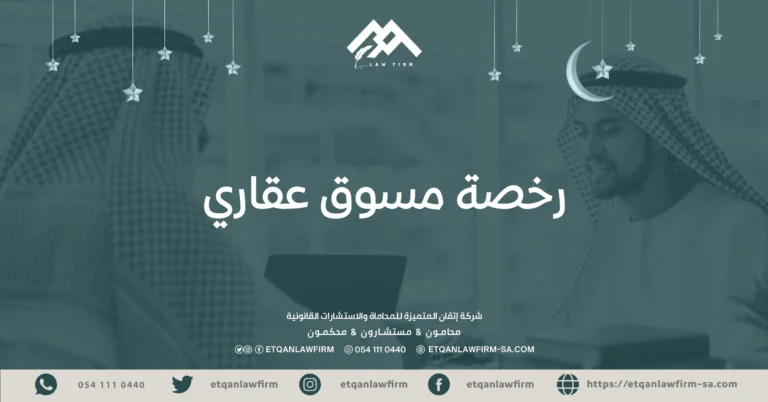 رخصة مسوق عقاري
