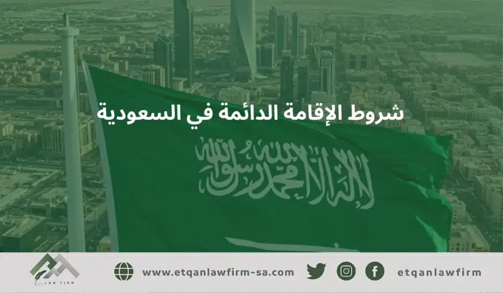 انواع الاقامات في السعودية: إقامة دائمة وإقامة مميزة وأسعاره 2 شروط الإقامة الدائمة في السعودية