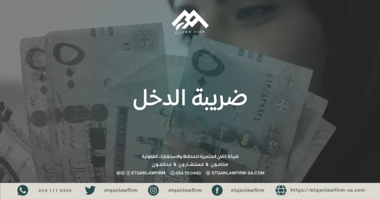 ضريبة الدخل