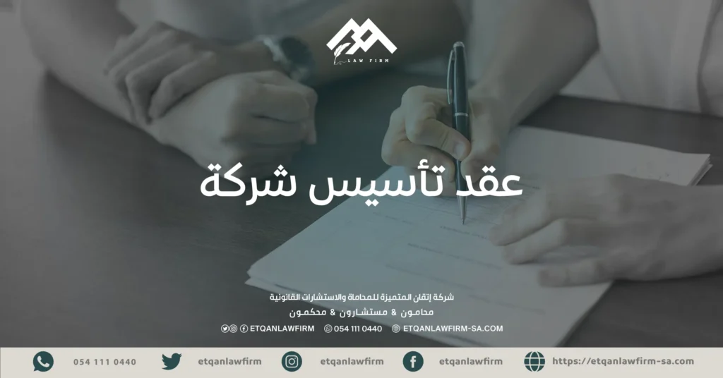عقد تأسيس شركة
