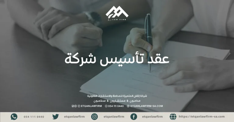 عقد تأسيس شركة
