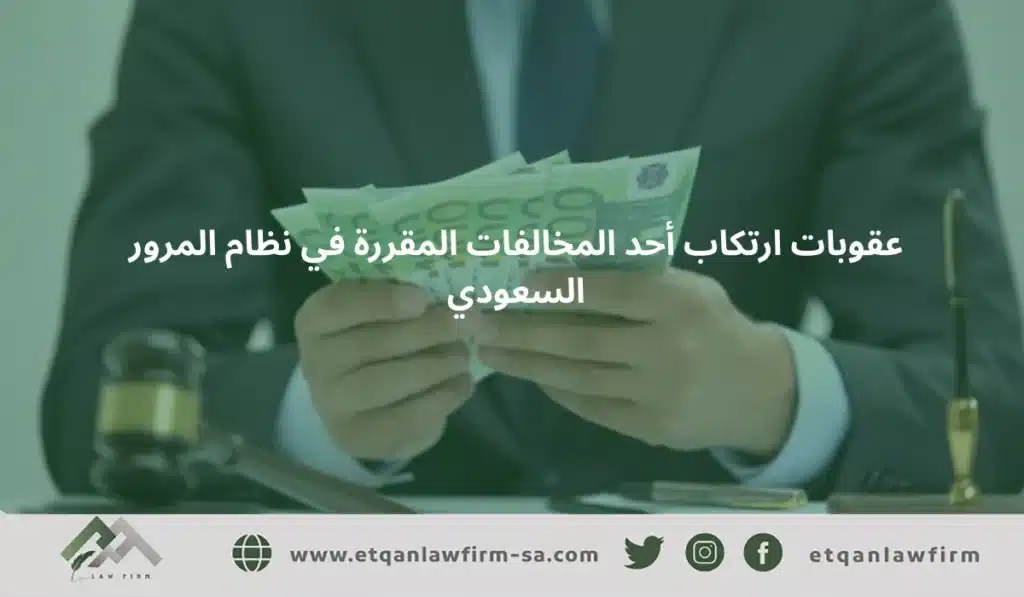 عقوبات وحلول سويت حادث والغلط علي 100% وماعندي رخصة 3 عقوبات ارتكاب أحد المخالفات المقررة في نظام المرور السعودي