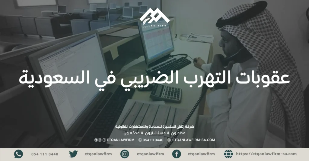 عقوبات التهرب الضريبي في السعودية