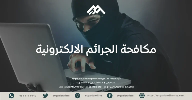 مكافحة الجرائم الالكترونية