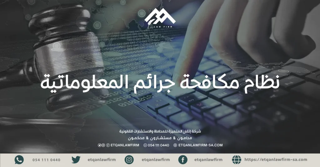 نظام مكافحة جرائم المعلوماتية